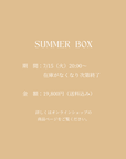 【残りわずか】2025 SUMMER BOX
