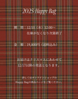 【12/10 販売開始】2025 Happy Bag