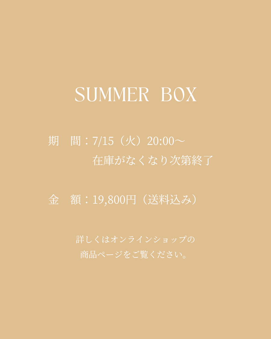 【残りわずか】2025 SUMMER BOX